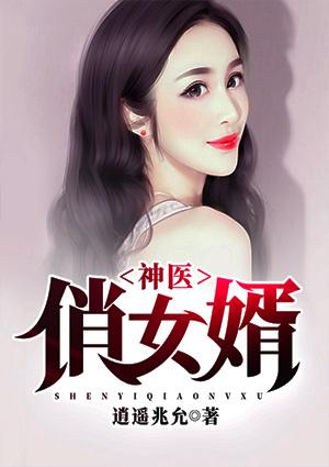 神医俏女婿短剧完整版