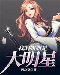 我的姐姐是大明星漫画怎么下架了