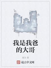 我是我小爸的什么