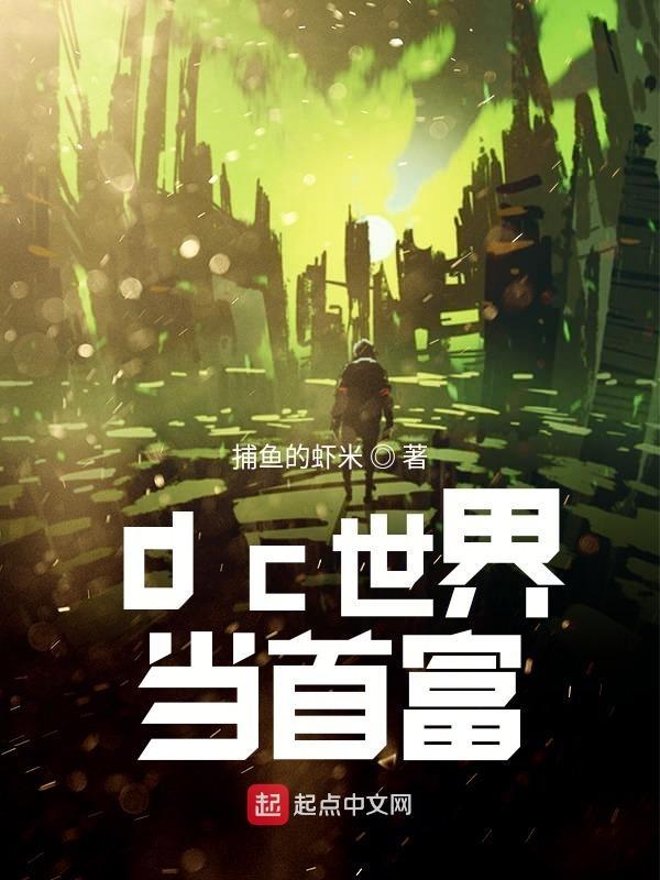 dc世界当首富244