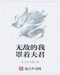 无敌的我罩着夫君第300章