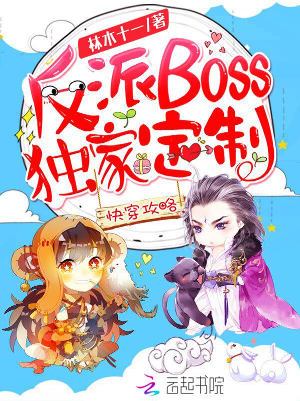 快穿攻略反派boss独家定制正确实版