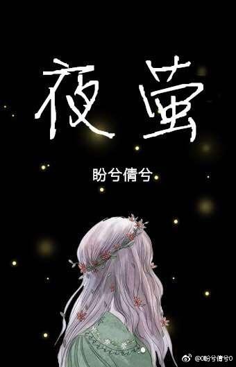 夜萤夜读