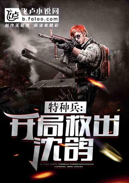 特种兵开局退出狼牙看书吧