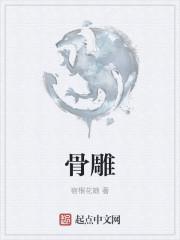 骨雕是一个什么样的美容