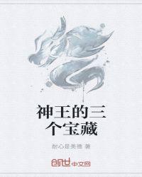 神王的三个宝藏在哪里