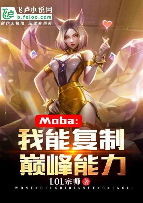 moba我能复制巅峰能力爱看书吧