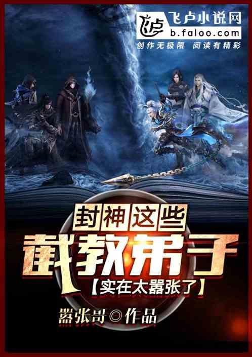 封神这群截教弟子实在太嚣张了9千岁