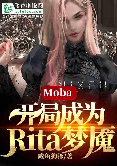 moba开局成为rita梦魇卡夜阁