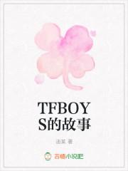 tfboys story