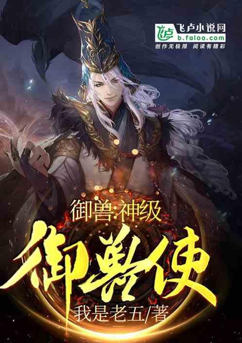 御兽神级御兽师txt