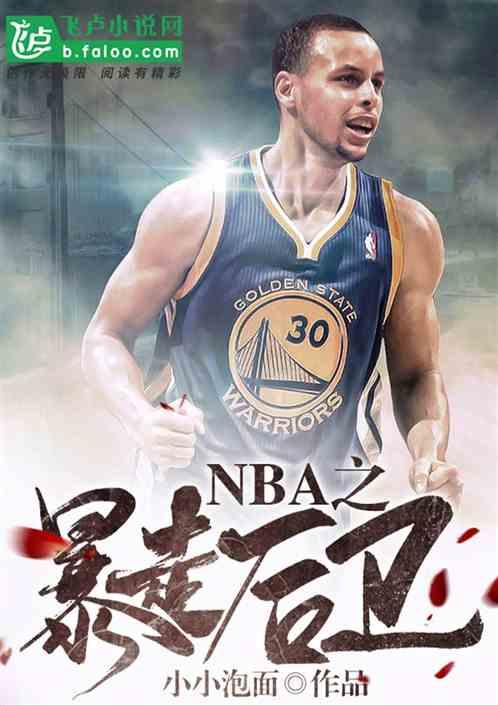 NBA之暴走后卫