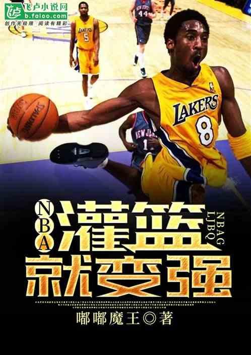 nba灌篮就变强笔趣阁