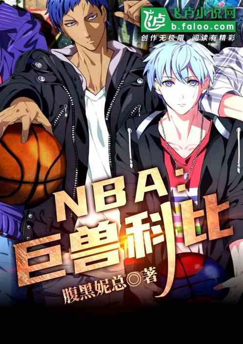 NBA巨兽科比txt