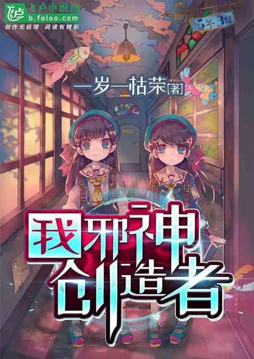 邪神创造者!女主