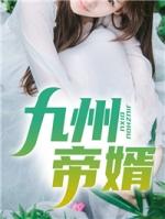 九州帝女