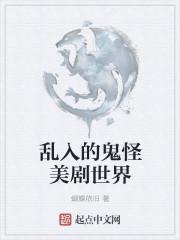 进入鬼怪美剧融合世界