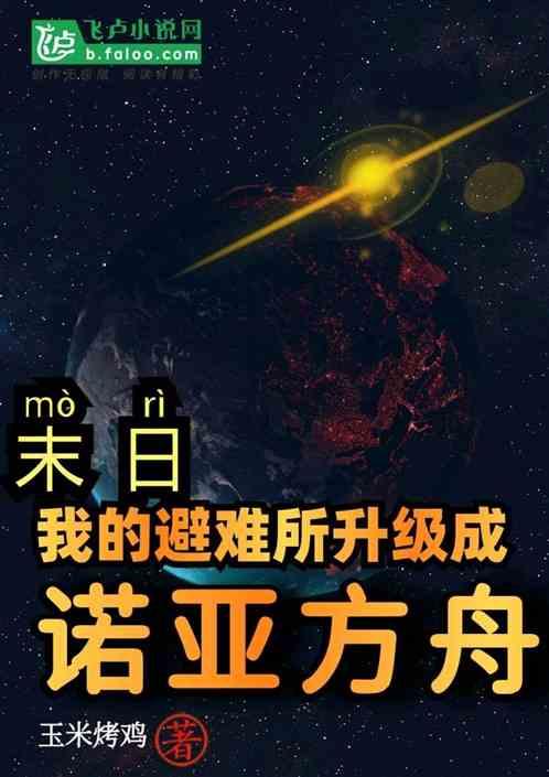 末世之我的避难所能升级