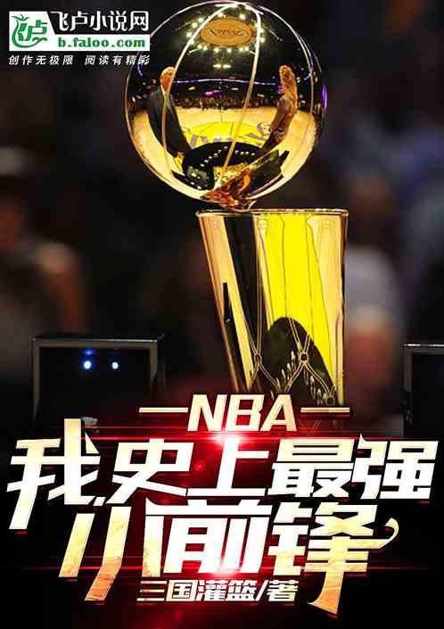 nba最强的小前锋