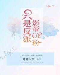 离婚后和反派影帝组成cp