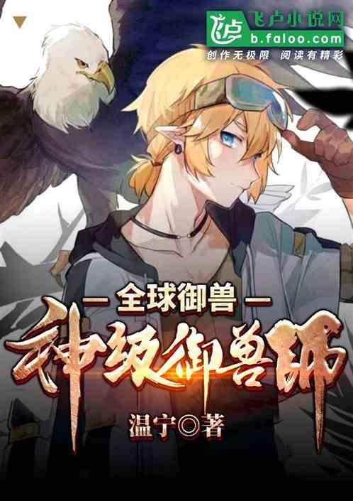 全球御兽神级御兽师无删减