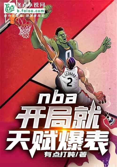 nba开局就天赋爆表有点打盹