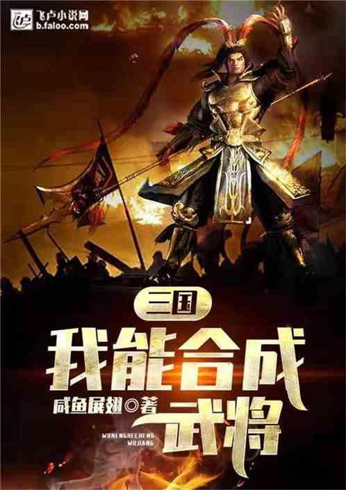 三国我能合成武将免费