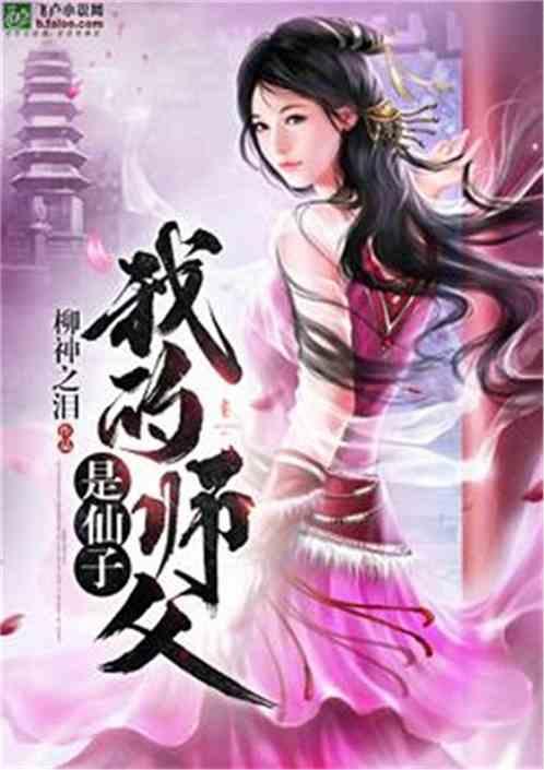 长寿仙子有师父吗