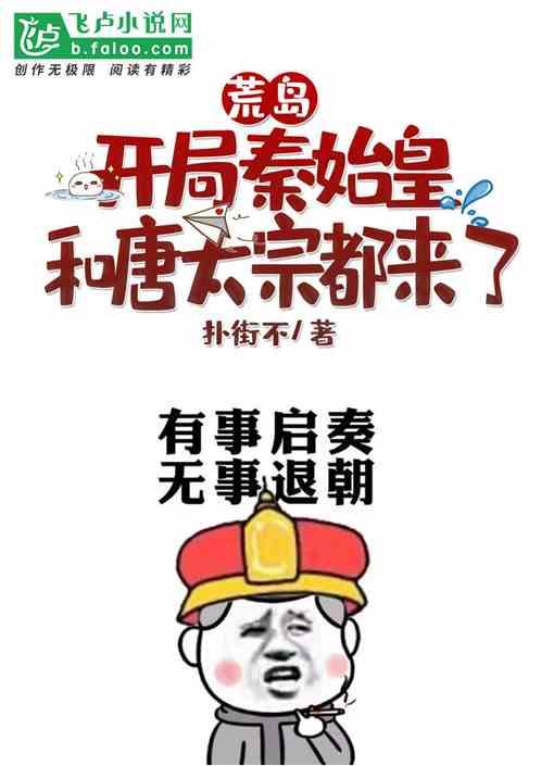 荒岛开局秦始皇和唐太宗都来了!第八区