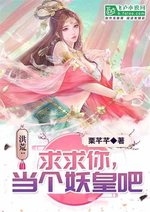 当个妖皇吧 作者 栗芊芊