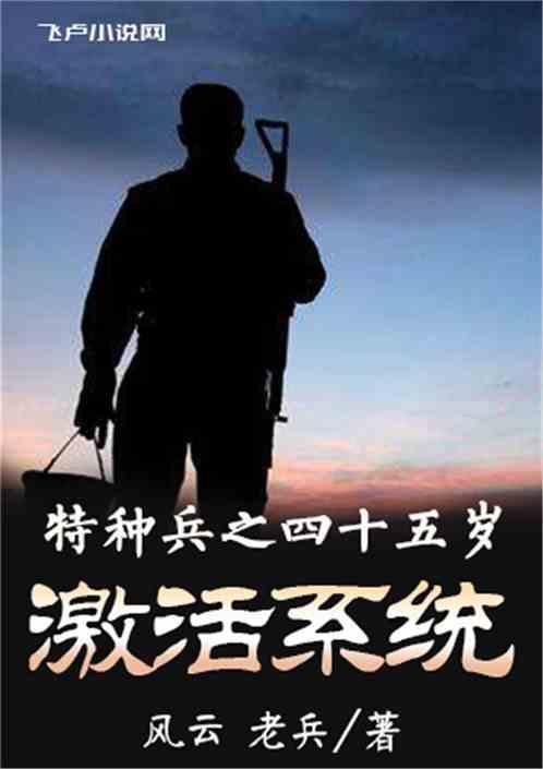 特种兵八十三岁激活