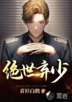 绝世弃少免费观看完整版