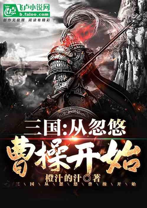 三国从忽悠曹操开始免费无弹窗