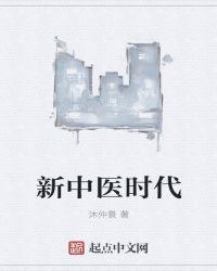 中医在新时代的发展