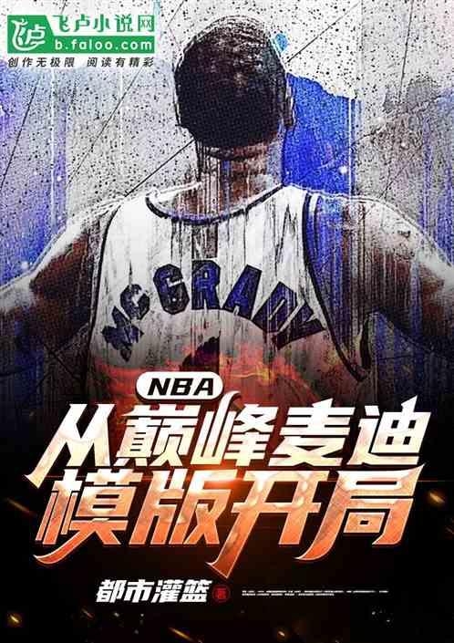 nba从巅峰麦迪模板开局熊猫鸣人