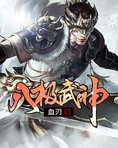 八极武神txt精校版