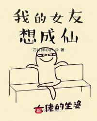 我的女友想成仙漫画全集