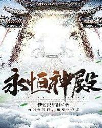 梦幻模拟站永恒神殿