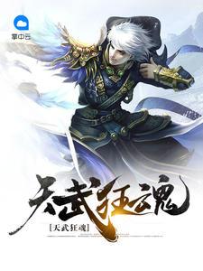 天武魂尊全本