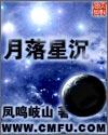 月落星沉造句