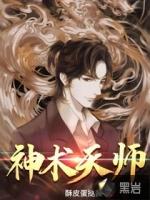 王天师是什么神