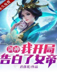 绝世剑神开局捡到个女帝妹妹