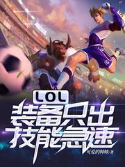 lol装备急速是什么意思