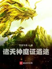 诸天神庭证道途无错版