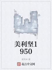 美利坚1850