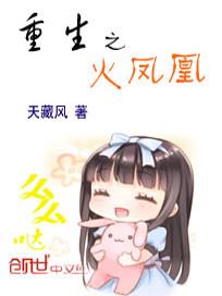 重生之火凤凰卧底原创女主