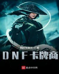 dnf卡名望