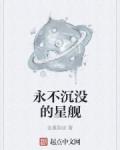 永不沉没的星舰精校版