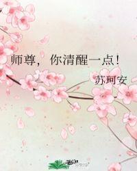 师尊你清醒一点 废文