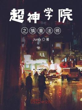 超神学院之慎重法师 Junfx